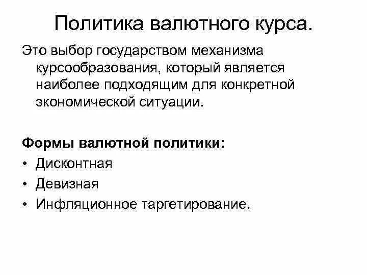 Валютная политика. Формы инструменты валютной политики. Виды валютной политики. Факторы влияющие на курс национальной валюты. Валютная политика.