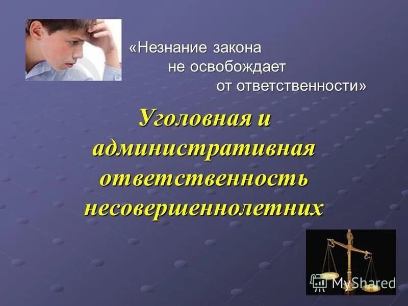 Ответственность несовершеннолетних. Уголовная ответственность несовершеннолетних. Административная и уголовная ответственность подростков. Административная ответственность несовершеннолетних.