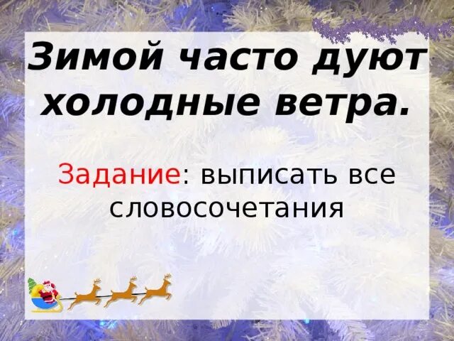 Холоден словосочетание. Предложение со словом холодный ветер. Холодный ветер словосочетание. Словосочетание дует ветер.