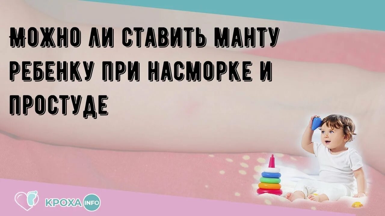 Можно ли манту при насморке у ребенка. Можно делать манту при насморке.