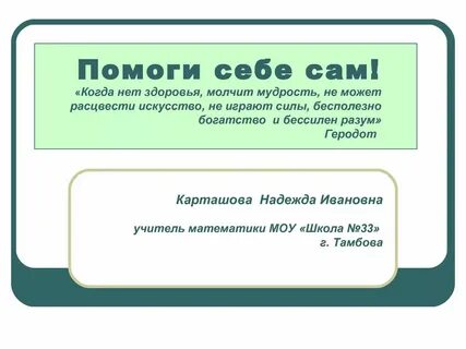Животворящая сила помоги себе сам