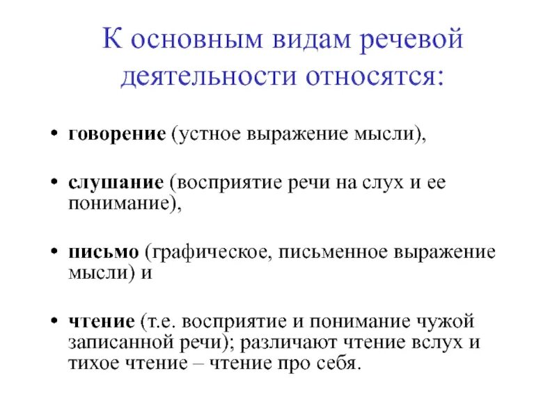 Какие виды речевой деятельности относятся к письменной речи?. Какие виды речевой деятельности относятся к устной речи. Виды речевой деятельности конспект.