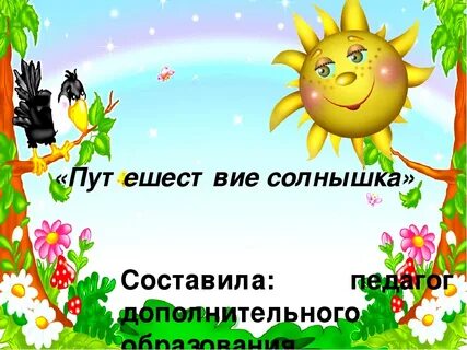 Солнышко открой