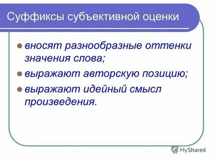 Какой оттенок значения