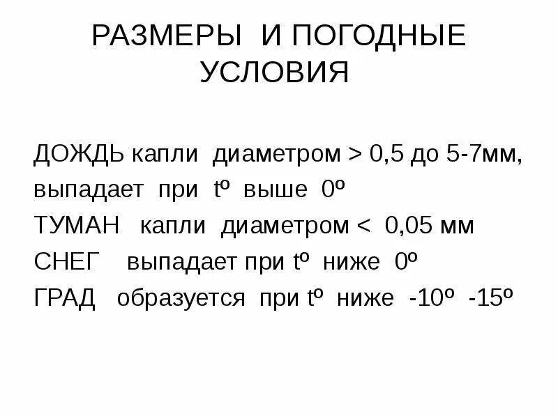 Осадки 10 февраля. Размер капель дождя. Размер капли дождя. Ливень капли размер. Диаметр капли.