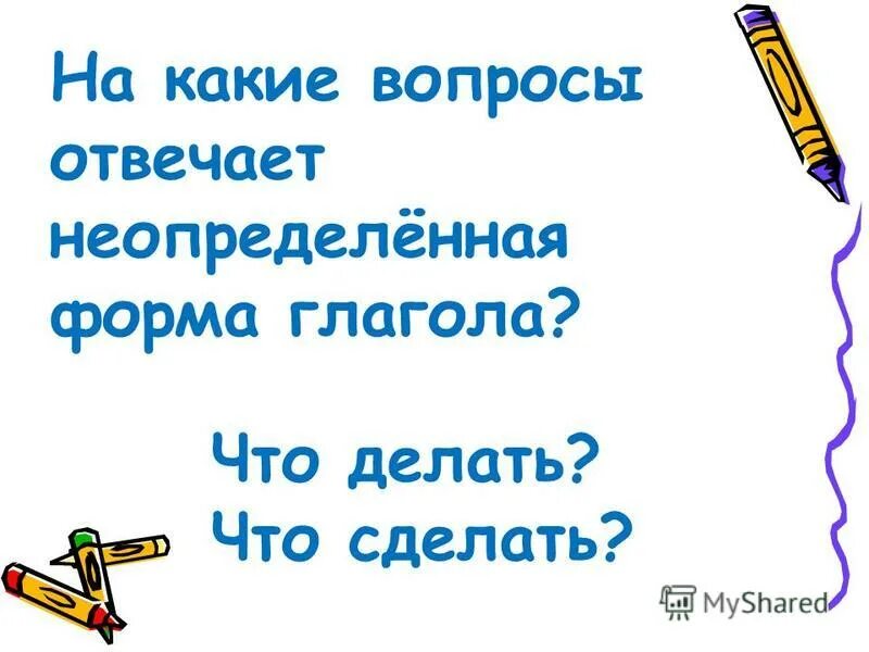 На какие вопросы отвечают неопределенные. На какие вопросы отвечает Неопределенная форма. На какие вопросы отвечает Неопределенная форма глагола. На какие вопросы отвечают Неопределенные глаголы. Какие глаголы не отвечают на вопрос неопределенной формы.