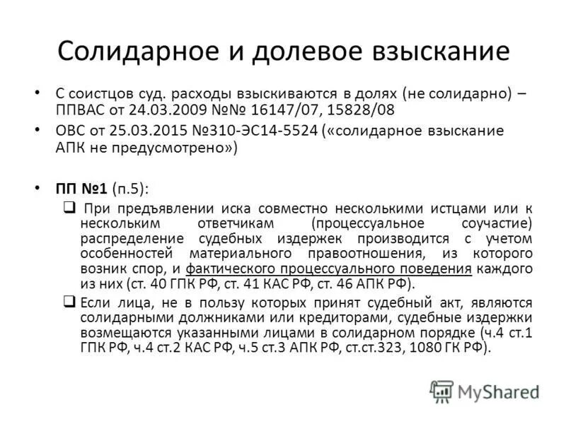 Иск солидарное взыскание. Взыскать солидарно. Взыскать солидарно с ответчиков. Что значит взыскать солидарно. Долевой порядок взыскания это.