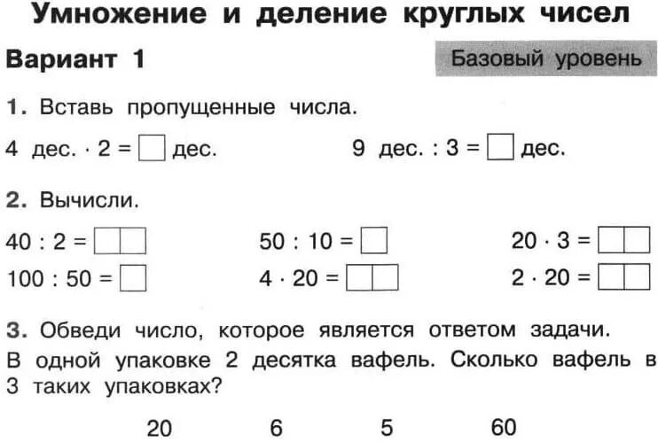 Карточка математика 4 класс школа 21 века. Контрольная по математике внетабличное умножение 3 класс. Задание по математике на деление и умножение 3 класс. Карточка 3 класс математика умножение и деление круглых чисел. Математика 3 класс задания на умножение и деление.