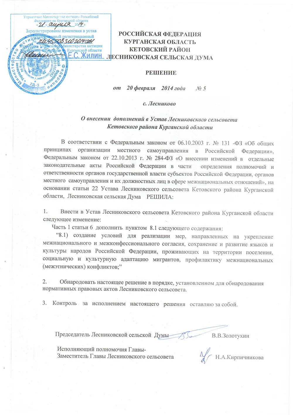 Внесение изменений в решение думы. Лесниковский сельсовет курганская область. устав казачьего общества. устав отдела культуры администрации кетовский район. протокол решения думы дополнений в устав.