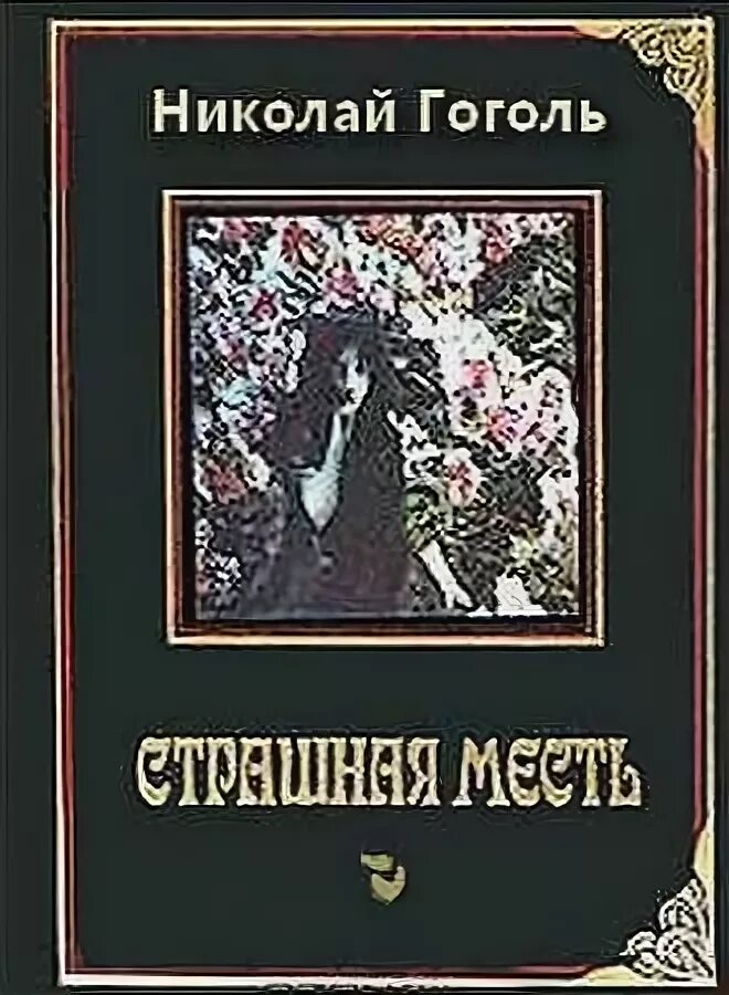 Страшная месть гоголь читать. Книга месть Гоголя. Произведение Гоголя страшная месть. Страшная месть книга.