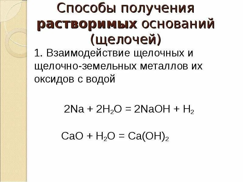 Получение и применение одной из щелочей