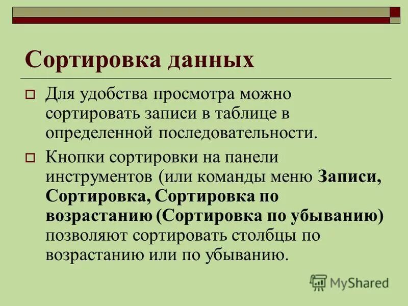 Цель сортировки данных. Цель сортировки данных. Цель сортировки данных. Сортировка данных. Сущность сортировки клеток.