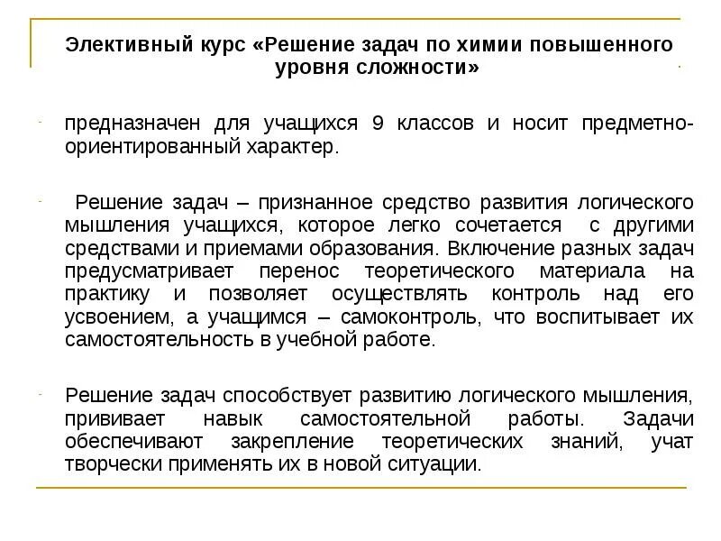 Программа элективных курсов химия. Элективные курсы по химии. задания повышенной сложности по химии. элективный курс по химии для 9 класса. химия повышенный уровень сложности.