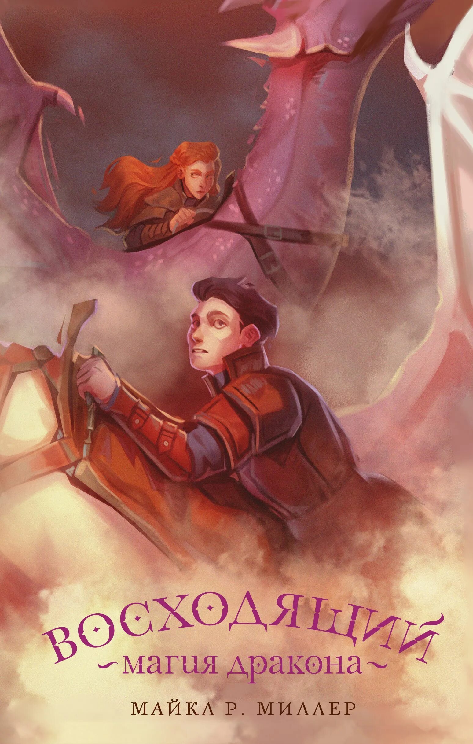 Восходящий книга. Восходящий начало. Восходящий начало. Восходящий тренд. Восходящий начало миллер.