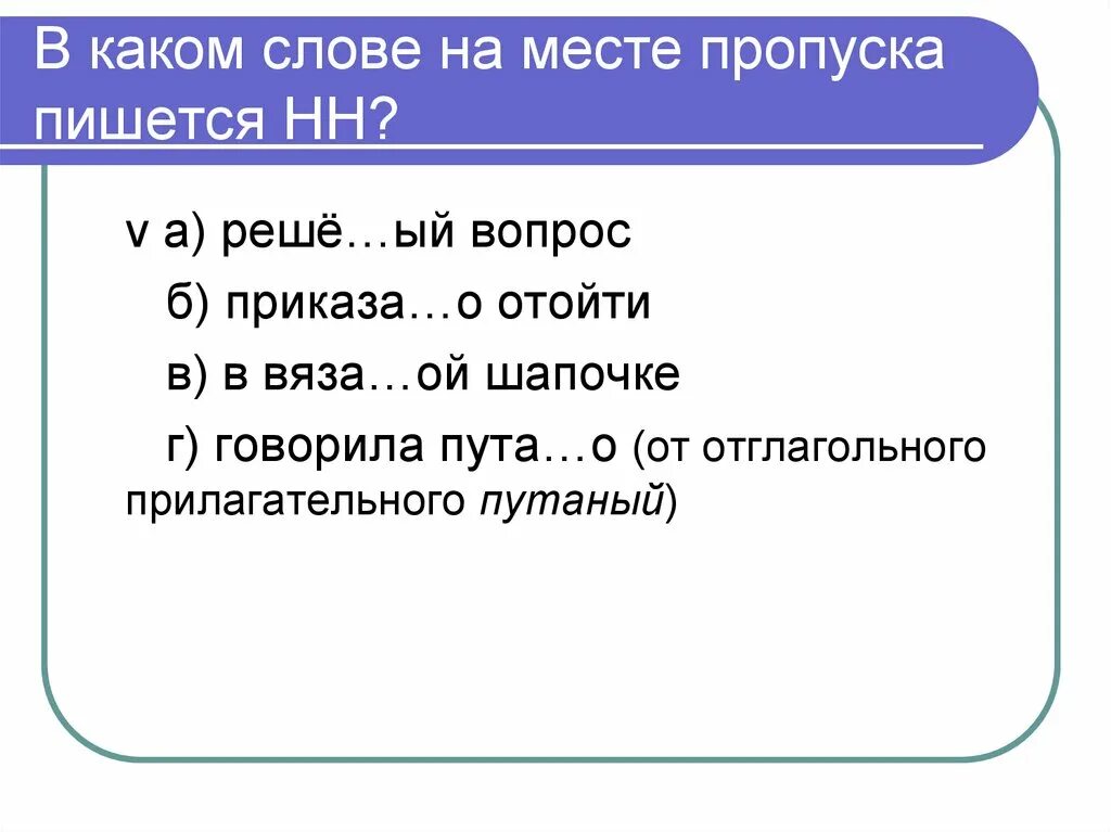 Отметь слова в которых пишется нн. . В слове на месте пропуска пишется а. На месте пропуска пишется -я- ?. В каком слове на месте пропуска пишется НН. Перепутаны как пишется.