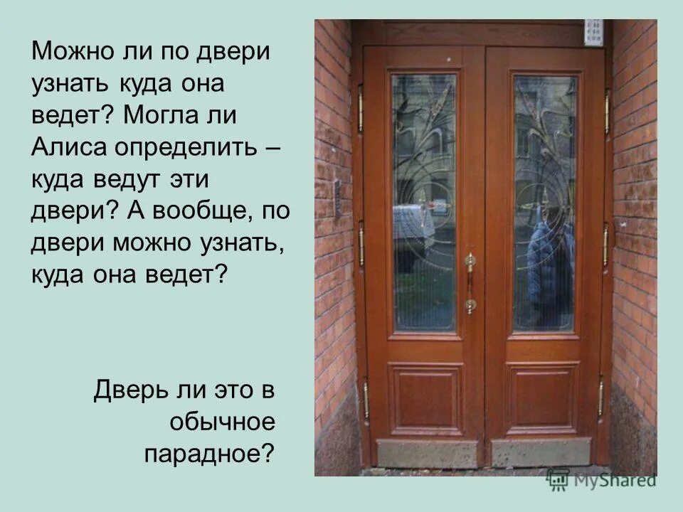 Какие двери не ведет. Стих на тему дверь. Текст на тему двери. Лекция на тему двери. Узнаешь дверь.