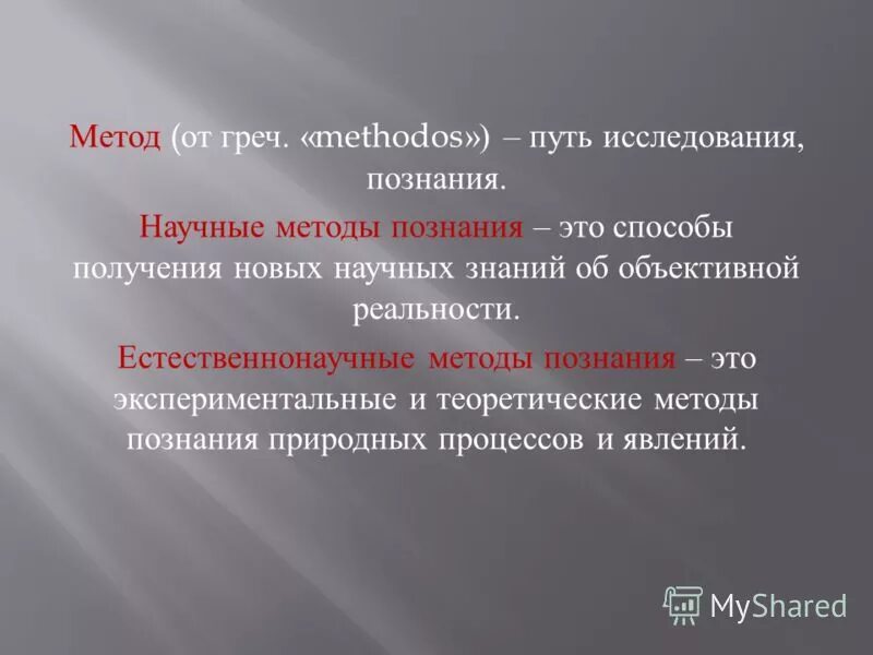Познание объективной реальности. Способы познания объективной реальности. Методы исследования пути способы познания объективной реальности. Диалектический способ познания. Методы познания в педагогике.