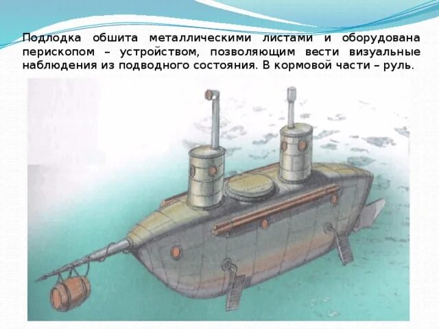 Плавание судов физика 7 класс тест. Плавание судов подводные лодки физика. Кормовая часть подлодки. Плавание судов физика 7 класс. Физика 7 плавание судов подводные лодки.