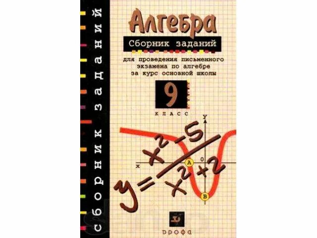 Сборник заданий алгебра кузнецова. Сборник задач по алгебре 9 класс. Сборник задач по алгебре 9 класс галицкий. Алгебра геометрия биология математика. Сборник по алгебре 11 класс.
