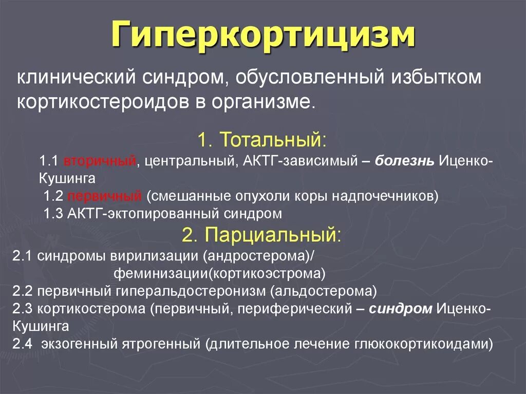 Исключение синдрома. Синдром Иценко -Кушинга клиника. Иценко Кушинга лабораторные показатели. Синдром Иценко-Кушинга клиническая картина.