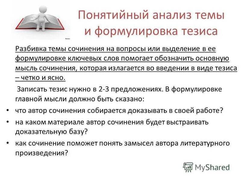 В каком предложении сформулирован тезис. Методика написания сочинения. формулировка тезиса.