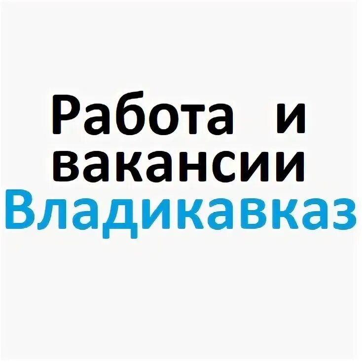 Кропоткин авито свежие вакансии. Работа во Владикавказе. Ищу работу во Владикавказе. Ищу работу во Владикавказе свежие объявление. Работа во Владикавказе свежие вакансии.