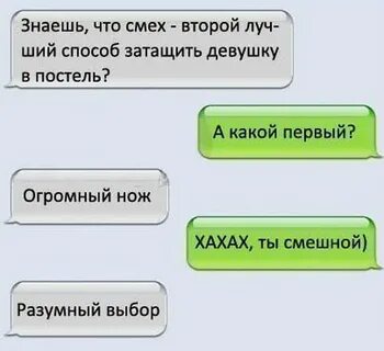 Как рассмешить девушку в переписке примеры