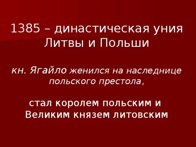 Уния 1385. Династическая уния Ягайло. Уния Литвы и Польши. Династическая уния это.