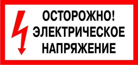 Т76 (плёнка 150*300) осторожно электрическое напряжение. Осторожно электрическое напряжение. Знак высокое напряжение. Знак осторожно.