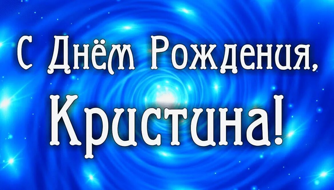 Поздравления с днём рождения Кристине. С днем рождения девушке кристине