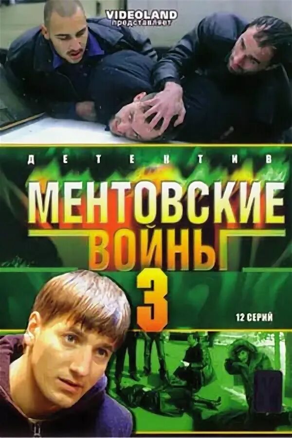 Ментовские 3. Ментовские 3. Ментовские 3. Ментовские 3. Ментовские 3.
