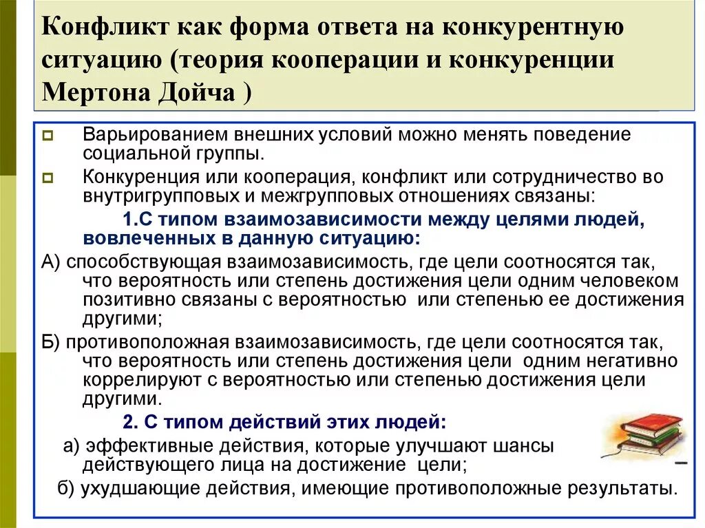 Конфликт как форма ответа на конкурентную ситуацию. Формы конфликтов. Конфликт форма взаимодействия. Кооперация как формы социального взаимодействия.