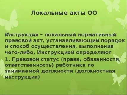Общая инструкция это