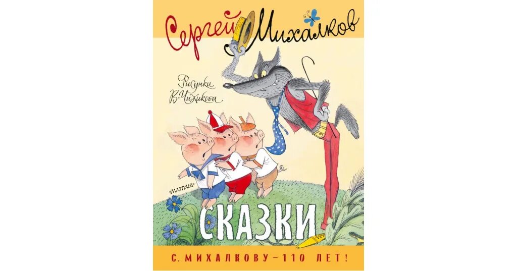 Сказки михалкова слушать. Поделки на сказки Михалкова. Сказки с.в Михалкова подушечка. Сказки с.в Михалкова облачко.