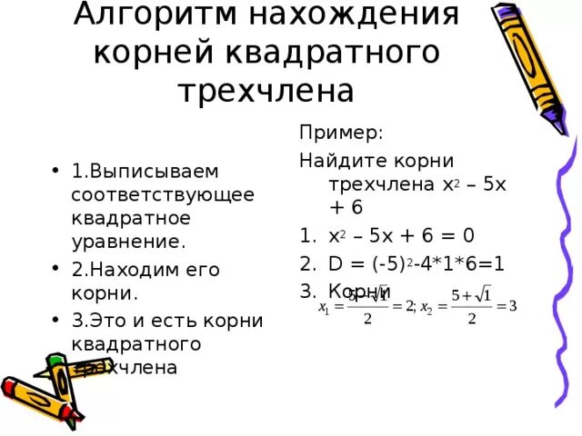 Как найти корни квадратного трехчлена. Корни квадратноготрезчлена. Корнеь квадратного трёхчлена.