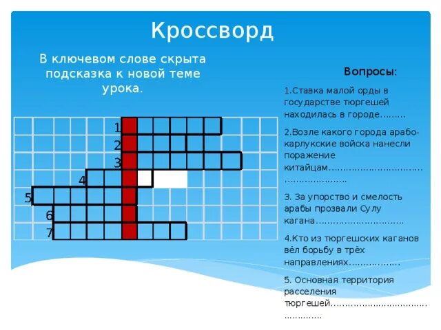 Разговор беседа кроссворд. Кроссворд с ключевым словом. Ключевое слово в кроссворде. Кроссворд с вопросами. Кроссворд с главным словом.