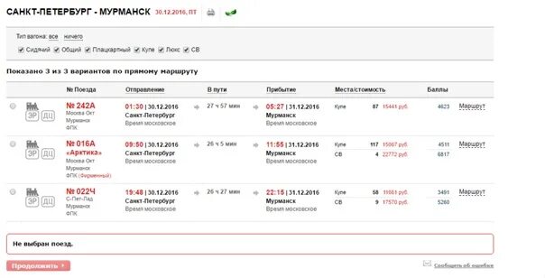 Поезд Мурманск-Санкт-Петербург. Расписание поездов Мурманск-Санкт-Петербург. Мурманск билеты на поезд. Москва-Мурманск ЖД билеты.