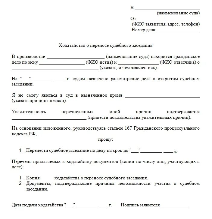 Установление факта гпк. Заявление о перенесении судебного заседания образец. Как подать ходатайство о переносе судебного заседания. Ходатайство об отложении судебного заседания образец. Пример ходатайства в суд о переносе судебного заседания.