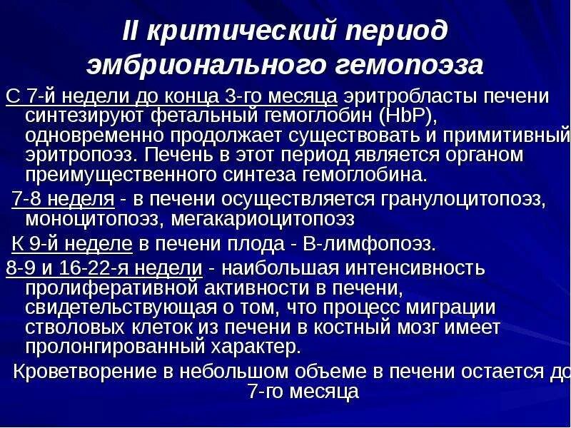 Эмбриональный гемопоэз. Периоды эмбрионального гемопоэза. Особенности гемопоэза у плода. Особенности гемопоэза у детей. Возрастные особенности гемопоэза.