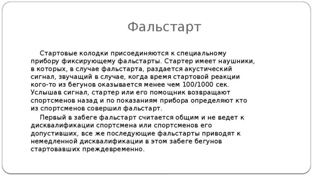 Сколько фальстартов без дисквалификации