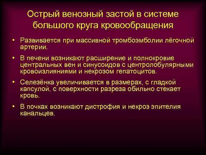 Венозный застой лечение. Острый венозный застой. Острый венозный застой в Малом круге кровообращения. Острый венозный застой развивается при. Острый общий венозный застой развивается.