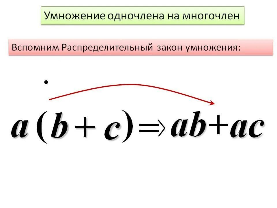 Умножение одночлена на многочлен. Умножение одночлена на многочлен 7 класс. Умножение одночлена на многочлен 7. Правило умножения одночлена на многочлен.