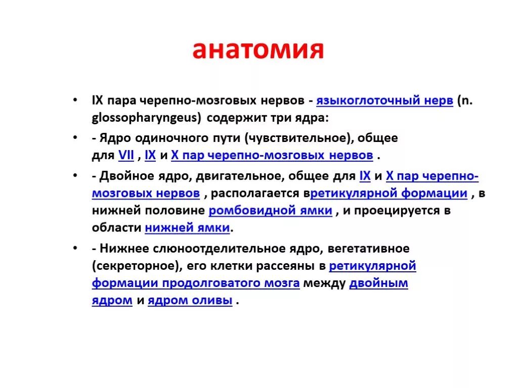 Ix черепного нерва. 9 Пара языкоглоточный нерв. IX пара черепных нервов. 10 Пара черепных нервов ядра. Черепно мозговые нервы 10 пара.