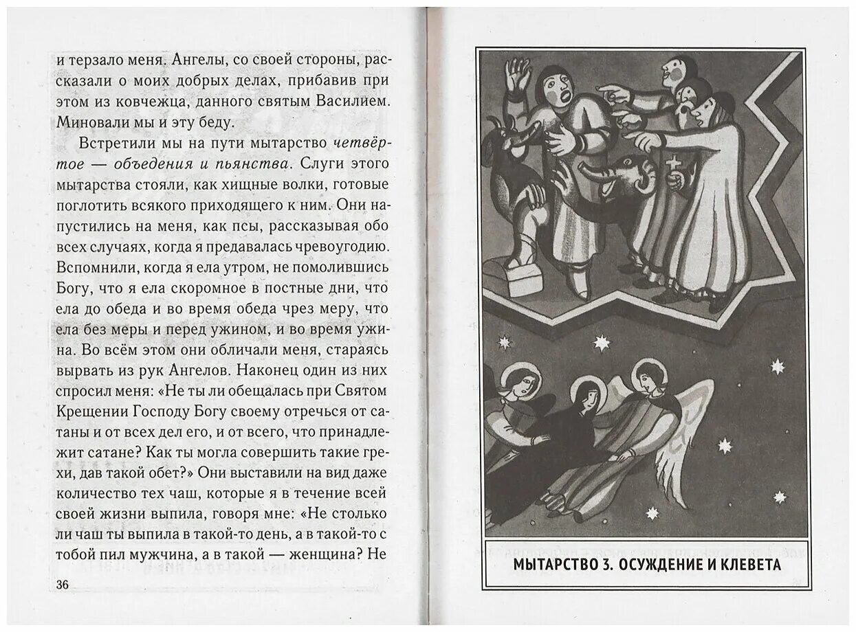 Мытарства феодоры фреска. Рассказы феодоры. Мытарства святой феодоры. Мытарства блаженной феодоры книга. Книжка мытарства блаженной феодоры.