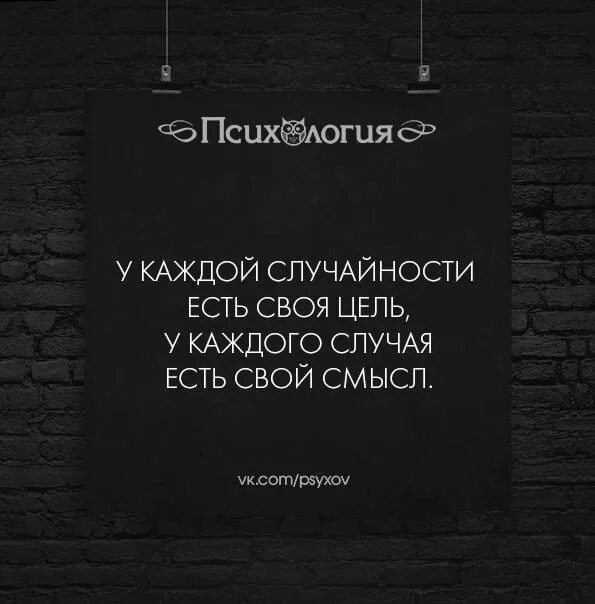 Ничего не бывает случайно. Цитаты про случайность. Случайности не случайны цитаты. Афоризмы про случайности. Случайностей не бывает цитата.