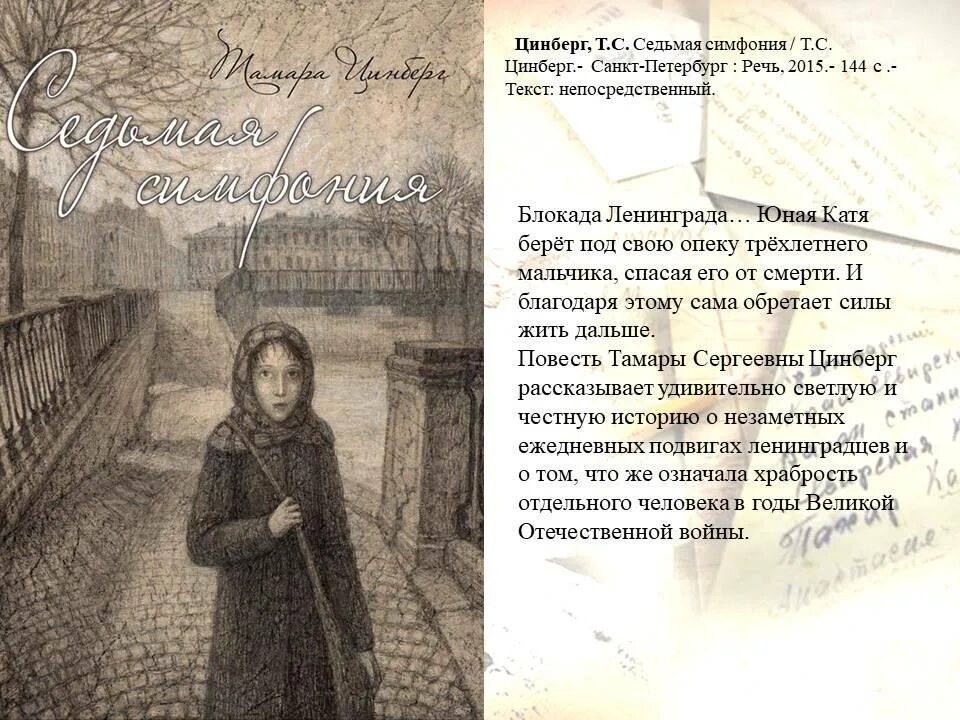 Седьмая симфония цинберг краткое. Цинберг седьмая симфония книга. Седьмая симфония цинберг краткое. Седьмая симфония цинберг краткое. Цинберг седьмая симфония книга.