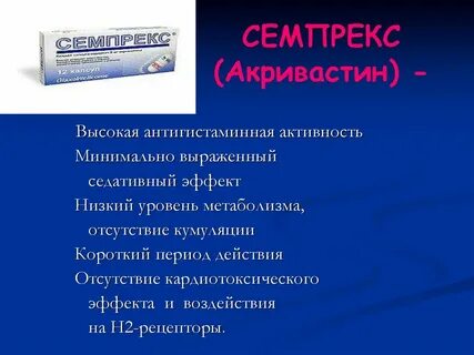 Антигистаминные препараты при астме