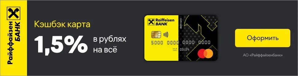 Raiffeisen карта с кэшбэком. Кэшбэк карта мир Райффайзен. Raiffeisen Bank карта кэшбэк мир. Райффайзенбанк дебетовая кэшбэк карта.