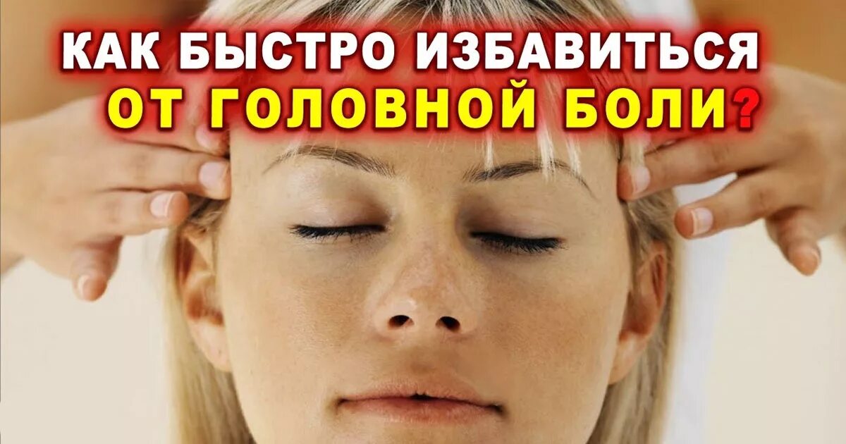 Как снять сильную головную