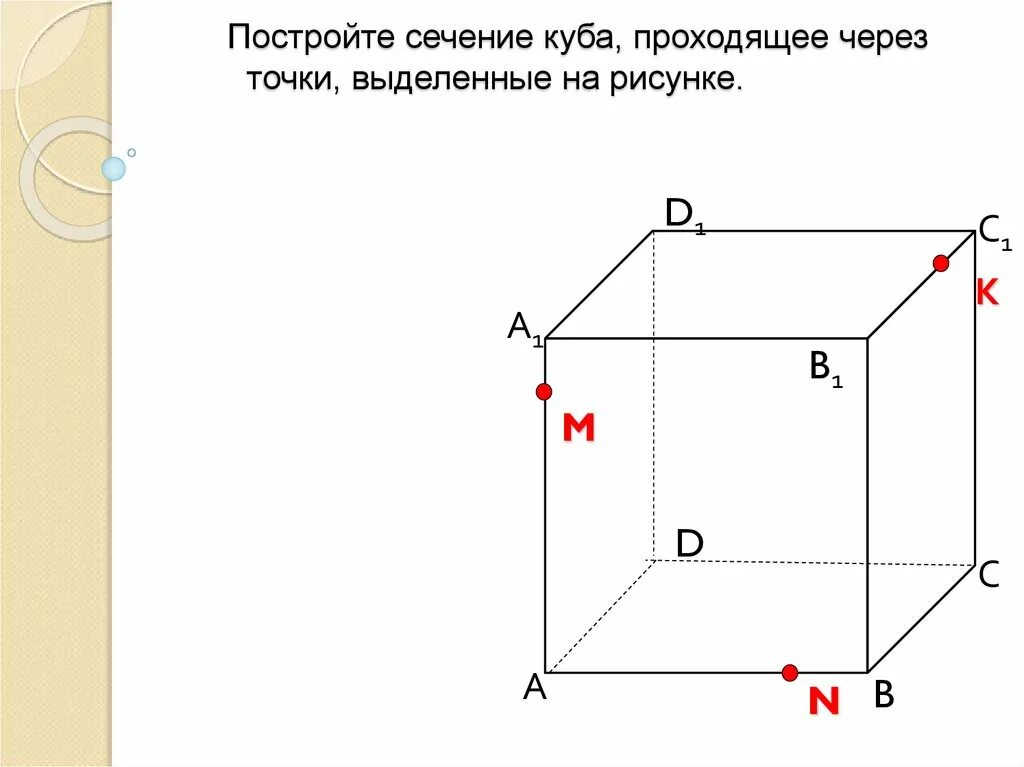 Сечение Куба по трем точкам задачи. Сечение в Кубе по трем точкам. Куб сечение по 3 точкам. Сечение в Кубе по 3 точкам. 10 сечений куба